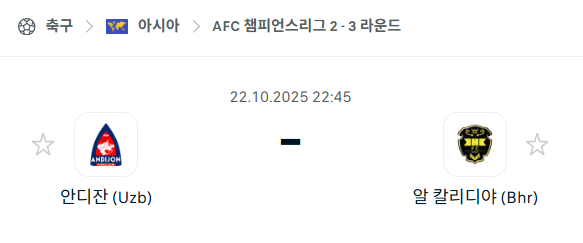 [AFC 아시아챔피언스리그2] 2025년10월22일 안디잔 vs 칼리디야 분석 중계