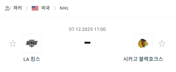 [아이스하키 NHL] 2025년12월07일 LA 킹스 vs 시카고 블랙호크스 분석 중계
