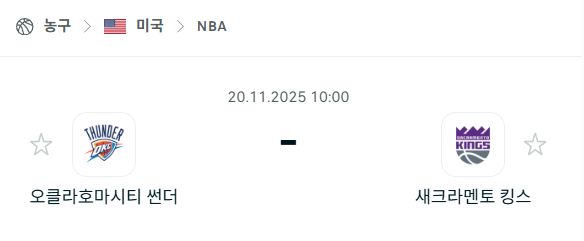 [미국 NBA] 2025년11월20일 오클라호마시티 썬더 vs 새크라멘토 킹스 분석 중계