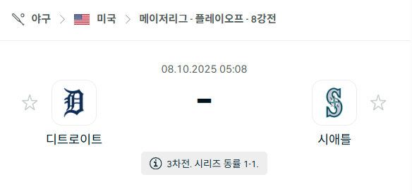 [MLB 메이저리그] 2025년10월8일 디트로이트 타이거즈 vs 시애틀 매리너스 분석 중계
