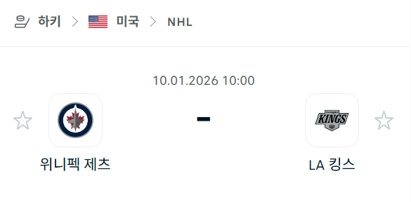[아이스하키 NHL] 01월10일 위니펙 제츠 vs LA 킹스 분석 중계