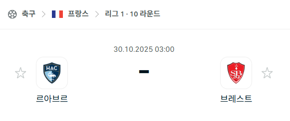 [프랑스 리그앙] 2025년10월30일 르아브르 vs 브레스트 분석 중계