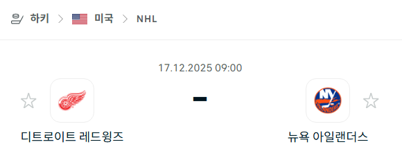 [아이스하키 NHL] 2025년12월17일 디트로이트 레드윙스 vs 뉴욕 아일랜더스 분석 중계
