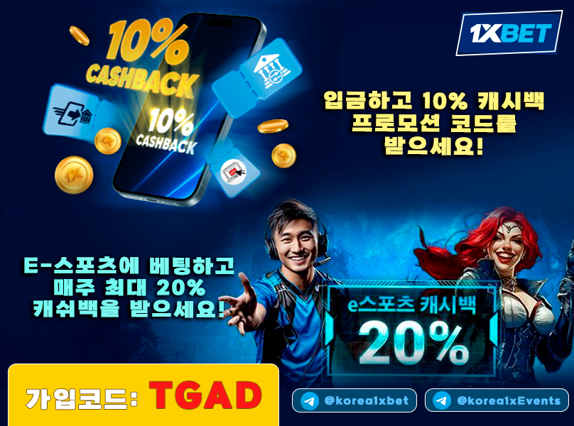 ⚡⚡입금액의 10% 캐시백 + E-스포츠 최대 20% 캐시백!⚡