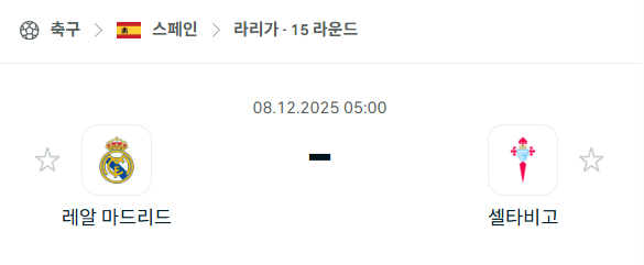 [스페인 라리가] 2025년12월08일 레알 마드리드 vs 셀타비고 분석 중계