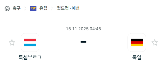 [유럽 월드컵예선] 2025년11월15일 룩셈부르크 vs 독일 분석 중계