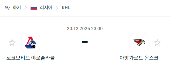 [아이스하키 NHL] 2025년12월20일 로코모티브 야로슬라블 vs 아방가르드 옴스크 분석 중계