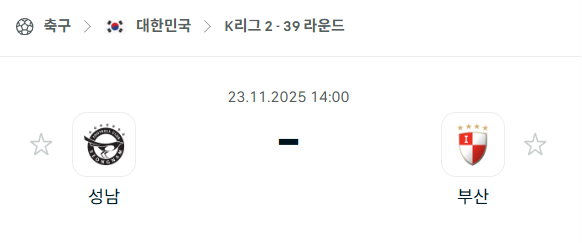 [대한민국 K리그2] 2025년11월23일 성남FC vs 부산 아이파크 분석 중계