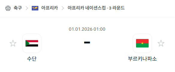 [아프리카 네이션스컵] 01월01일 수단 vs 부르키나파소 분석 중계