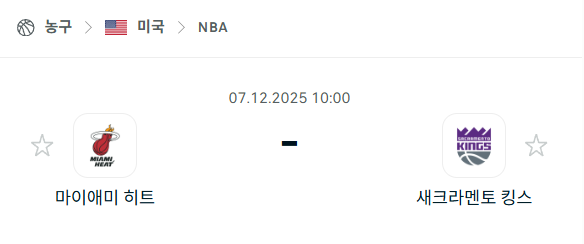 [미국 NBA] 2025년12월07일 마이애미 히트 vs 새크라멘토 킹스 분석 중계