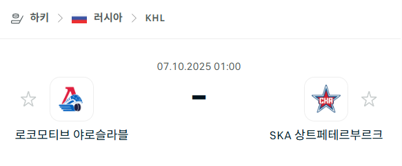 [아이스하키 KHL] 2025년10월7일 로코모티브 야로슬라블 vs SKA 상트페테르부르크 분석 중계
