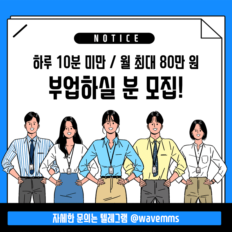 월 최대 80만 원 부업하실 분 모집/텔레 wavemms