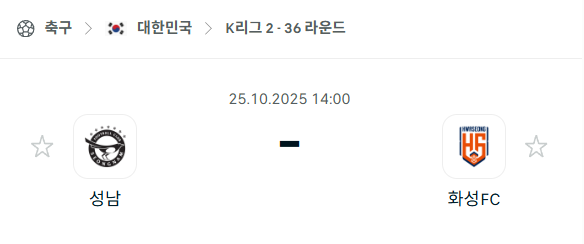 [대한민국 K리그2] 2025년10월25일 성남FC vs 화성FC 분석 중계