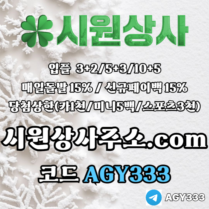 //시원상사// 신규입플 3+2/5+3/10+5 | 매일돌발 15% | 당첨상한3천만