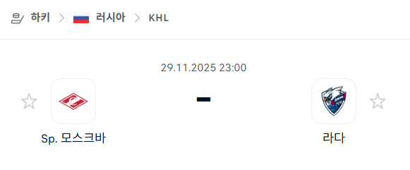 [아이스하키 KHL] 2025년11월29일 스파르타크 모스크바 vs 라다 분석 중계