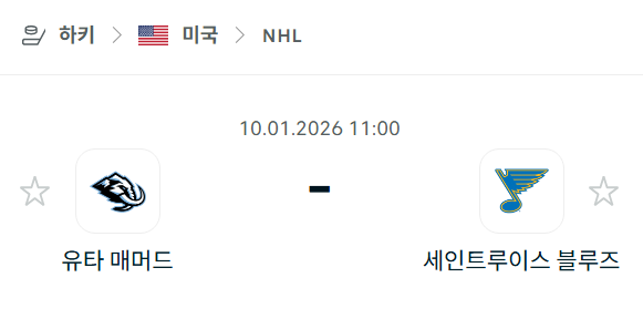 [아이스하키 NHL] 01월10일 유타 매머드 vs 세인트루이스 블루스 분석 중계