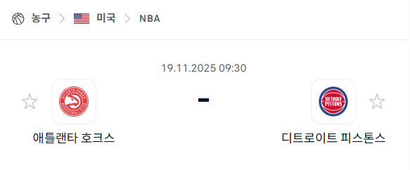 [미국 NBA] 2025년11월19일 애틀랜타 호크스 vs 디트로이트 피스톤스 분석 중계