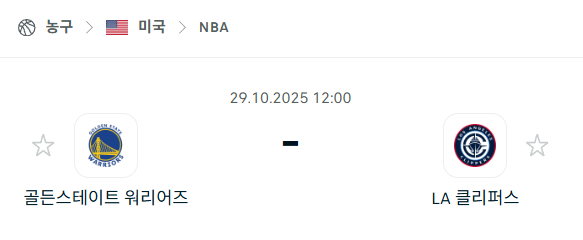 [미국 NBA] 2025년10월29일 골든스테이트 워리어스 vs LA 클리퍼스 분석 중계