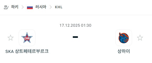 [아이스하키 KHL] 2025년12월17일 SKA 상트페테르부르크 vs 상하이 드래곤스 분석 중계