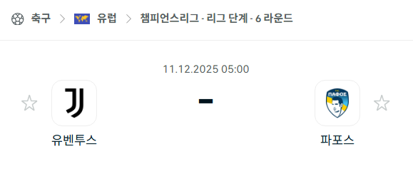 [UEFA 챔피언스리그] 2025년12월11일 유벤투스 vs 파포스 분석 중계