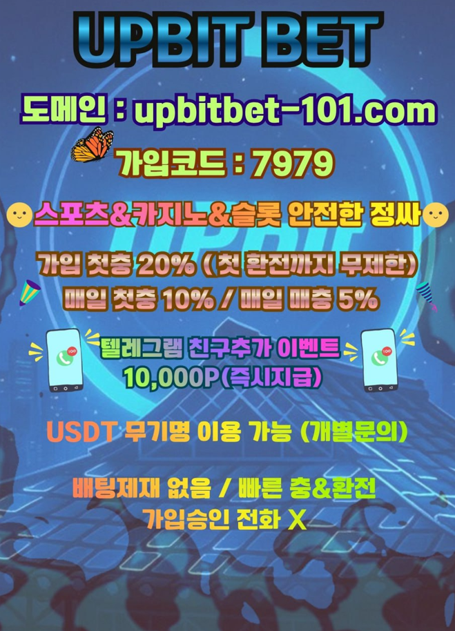 ❤️[UPBIT BET] 신규첫충20% / 매일첫10%,매5% / 주간페이백10% / 배팅제재없음 정싸 토지노❤️