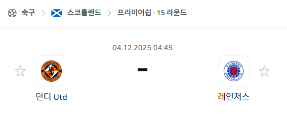 [스코틀랜드 프리미어십] 2025년12월04일 던디 유나이티드 vs 레인저스 분석 중계