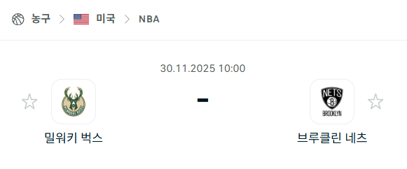[미국 NBA] 2025년11월30일 밀워키 벅스 vs 브루클린 네츠 분석 중계