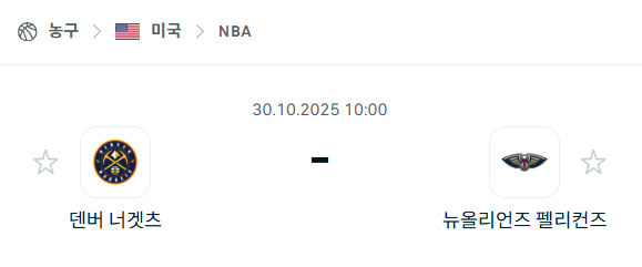 [미국 NBA] 2025년10월30일 덴버 너게츠 vs 뉴올리언스 펠리컨스 분석 중계