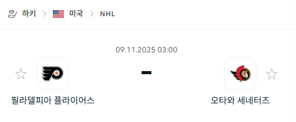[아이스하키 NHL] 2025년11월09일 필라델피아 플라이어스 vs 오타와 세네터스 분석 중계