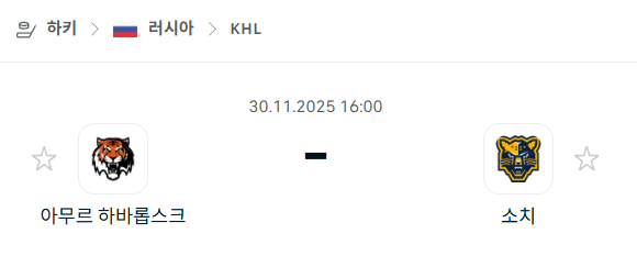[아이스하키 KHL] 2025년11월30일 아무르 하바롭스크 vs 소치 분석 중계