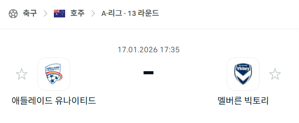 [호주 A리그] 01월17일 애들레이드 유나이티드 vs 멜버른 빅토리 분석 중계
