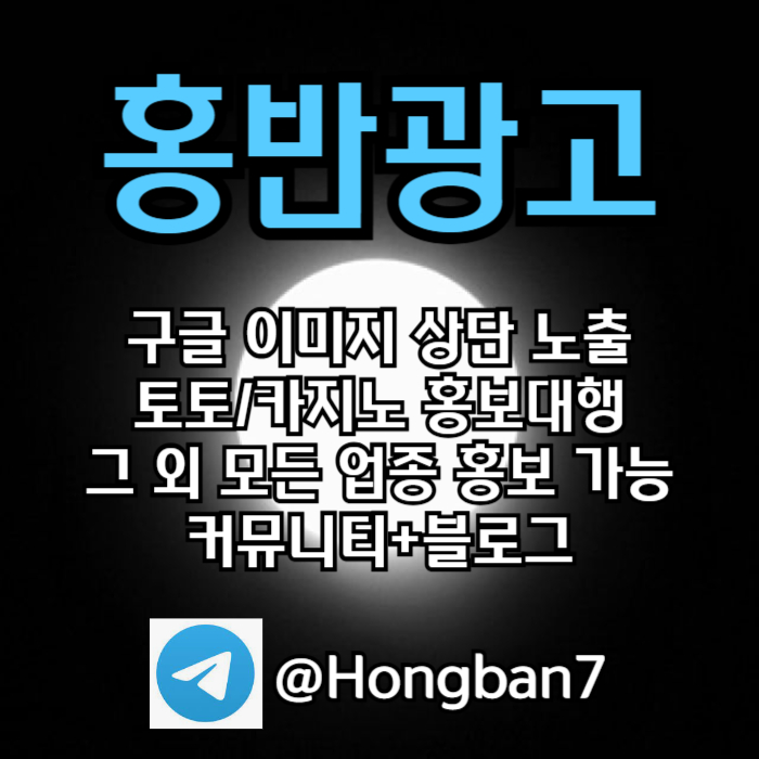 구글에서 [홍반광고]를 검색해 보세요 | 토토홍보 | 카지노홍보 | 커뮤니티홍보