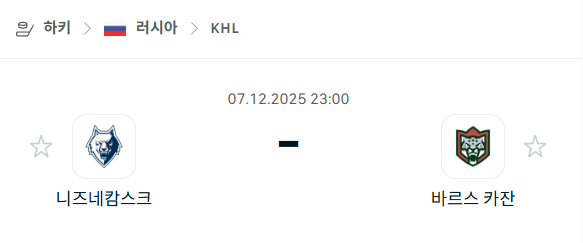 [아이스하키 KHL] 2025년12월07일 니즈네캄스크 vs 바르스 카잔 분석 중계
