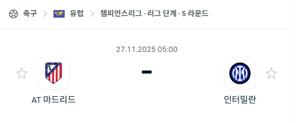 [UEFA 챔피언스리그] 2025년11월27일 아틀레티코 마드리드 vs 인터밀란 분석 중계
