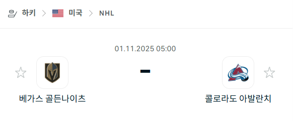 [아이스하키 NHL] 2025년11월1일 베가스 골든나이츠 vs 콜로라도 애벌랜치 분석 중계