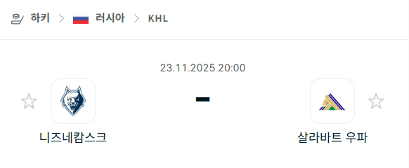 [아이스하키 KHL] 2025년11월23일 니즈네캄스크 vs 살라바트 우파 분석 중계