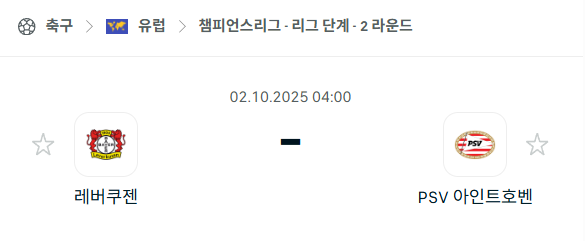 [UEFA 챔피언스리그] 2025년10월2일 레버쿠젠 vs PSV 아인트호벤 분석 중계