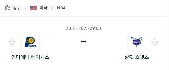[미국 NBA] 2025년11월20일 인디애나 페이서스 vs 샬럿 호네츠 분석 중계