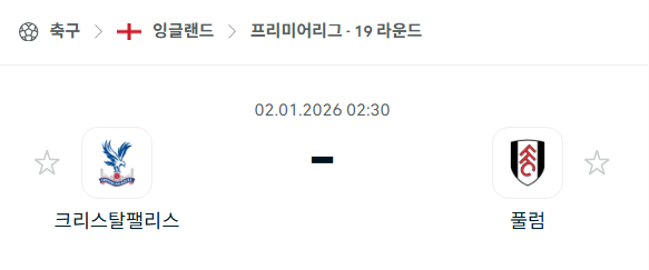 [EPL 프리미어리그] 01월02일 크리스탈 팰리스 vs 풀럼 분석 중계