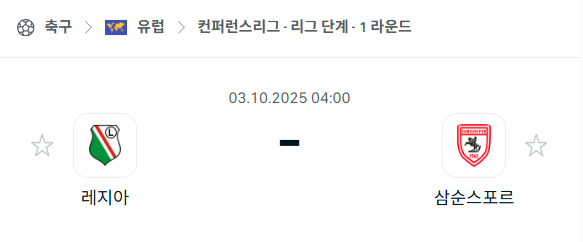 [UEFA 컨퍼런스리그] 2025년10월3일 레기아 vs 삼순스포르 분석 중계