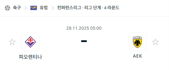 [UEFA 컨퍼런스리그] 2025년11월28일 피오렌티나 vs AEK 분석 중계