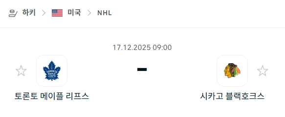 [아이스하키 NHL] 2025년12월17일 토론토 메이플리프스 vs 시카고 블랙호크스 분석 중계