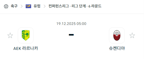 [UEFA 컨퍼런스리그] 2025년12월19일 라르나카 vs 슈켄디야 분석 중계