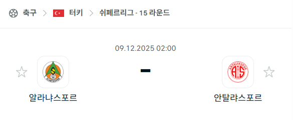 [터키 쉬페르리그] 2025년12월09일 알라냐스포르 vs 안탈리아스포르 분석 중계