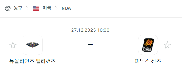 [미국 NBA] 12월27일 뉴올리언스 펠리컨스 vs 피닉스 선즈 분석 중계