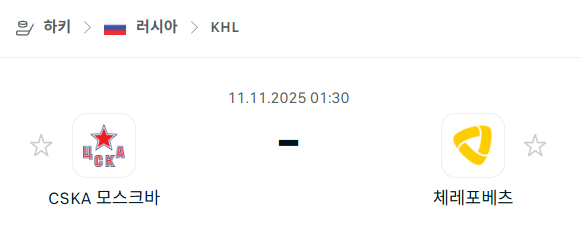 [아이스하키 KHL] 2025년11월11일 CSKA 모스크바 vs 체레포베츠 분석 중계