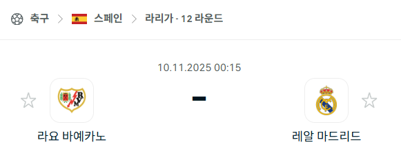 [스페인 라리가] 2025년11월10일 라요 바예카노 vs 레알 마드리드 분석 중계