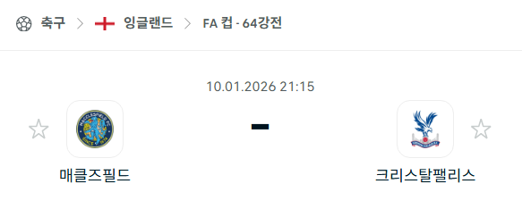 [잉글랜드 FA컵] 01월10일 매클즈필드 vs 크리스탈팰리스 분석 중계