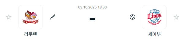 [NPB 일본야구] 2025년10월03일 라쿠텐 골든이글스 vs 세이부 라이온스 분석 중계