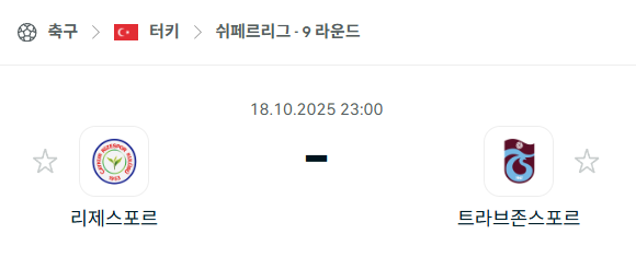 [터키 쉬페르리그] 2025년10월18일 리제스포르 vs 트라브존스포르 분석 중계